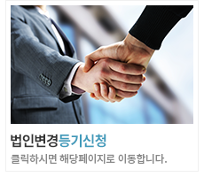 법인변경등기신청