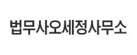다산법무사