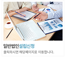 일반법인설립신청